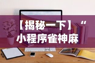 【揭秘一下】“小程序雀神麻将有挂是真的吗”(透视挂)详细用法教程
