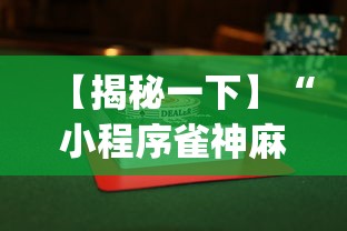 【揭秘一下】“小程序雀神麻将有挂是真的吗	”(透视挂)详细用法教程
