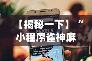 【揭秘一下】“小程序雀神麻将有挂是真的吗	”(透视挂)详细用法教程