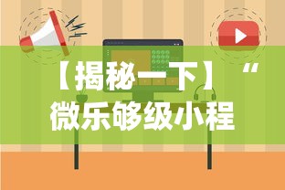 【揭秘一下】“微乐够级小程序怎样免费开挂(详细透视开挂教程) 【揭秘一下】“微乐够级小程序怎样免费开挂(详细透视开挂教程)