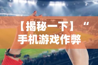 【揭秘一下】“手机游戏作弊码”科技辅助神器手机版