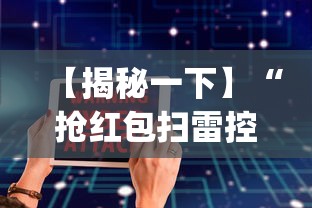 【揭秘一下】“抢红包扫雷控制尾数软件”(外卦神器下载)