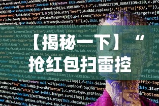 【揭秘一下】“抢红包扫雷控制尾数软件	”(外卦神器下载)