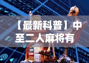 【最新科普】中至二人麻将有挂吗(真的有挂)