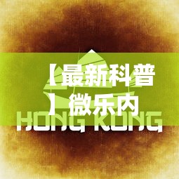 【最新科普】微乐内蒙古麻将一直输的原因”掌握辅助功能必胜规则