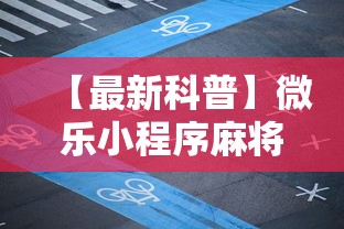 【最新科普】微乐小程序麻将外卦”真的有挂