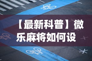 【最新科普】微乐麻将如何设置才能赢”(果然有透视挂)