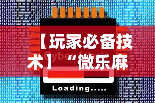 【玩家必备技术】“微乐麻将小程序必赢神器免费安装贴的有效么”真实开挂技巧分享