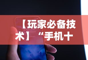 【玩家必备技术】“手机十三张可以开挂吗苹果”详细透视辅助教程官方正版下载