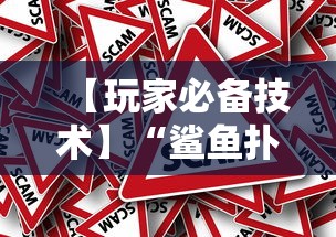 【玩家必备技术】“鲨鱼扑克有挂吗	”分享必要外挂教程