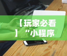 【玩家必看】“小程序微乐麻将必赢神器下载”科技辅助神器手机