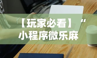 【玩家必看】“小程序微乐麻将必赢神器下载”科技辅助神器手机
