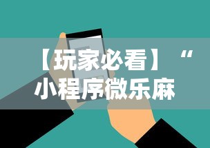 【玩家必看】“小程序微乐麻将必赢神器下载”科技辅助神器手机
