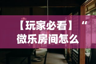 【玩家必看】“微乐房间怎么开挂(确实真的有挂)-知乎