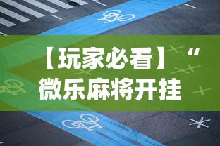 【玩家必看】“微乐麻将开挂app	”详细分享装挂步骤教程