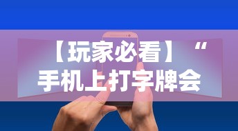 【玩家必看】“手机上打字牌会一直输吗”详细辅助教程分享