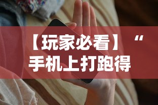 【玩家必看】“手机上打跑得快有没有开挂的软件”开挂辅助脚本+详细开挂