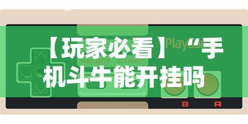 【玩家必看】“手机斗牛能开挂吗”-揭秘开挂教程分享
