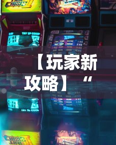 【玩家新攻略】“四川游戏家园免费透视”有挂详细开挂教程
