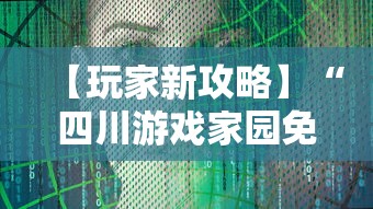 【玩家新攻略】“四川游戏家园免费透视”有挂详细开挂教程