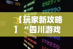 【玩家新攻略】“四川游戏家园免费透视”有挂详细开挂教程