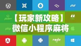 【玩家新攻略】“微信小程序麻将可以开挂吗苹果	”附开挂脚本详细步骤