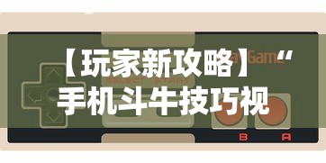 【玩家新攻略】“手机斗牛技巧视频教程下载”开挂详细教程