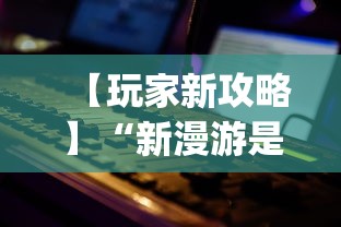 【玩家新攻略】“新漫游是不是有挂”(最新透视辅助上线)