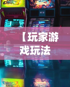 【玩家游戏玩法】“一道搓百搭哪里可以开挂	”开挂(透视)辅助神器