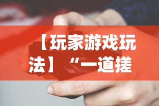 【玩家游戏玩法】“一道搓百搭哪里可以开挂”开挂(透视)辅助神器