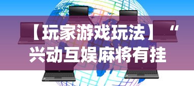 【玩家游戏玩法】“兴动互娱麻将有挂吗”(透视)开挂详细教程