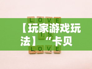 【玩家游戏玩法】“卡贝大厅拼三张怎么才能赢	”事实上真的有挂