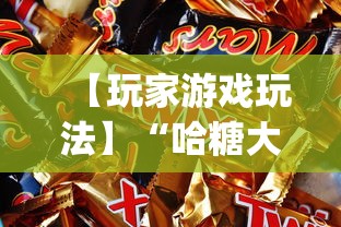 【玩家游戏玩法】“哈糖大菠萝开挂教程”开挂(透视)辅助神器