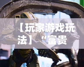 【玩家游戏玩法】“富贵川麻换三张能开挂吗	”事实上真的有挂