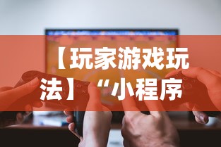 【玩家游戏玩法】“小程序微乐河北麻将有没有挂”(透视)开挂辅助脚本+详细开挂安装教程