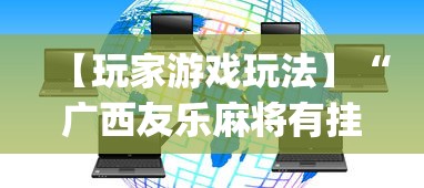 【玩家游戏玩法】“广西友乐麻将有挂吗”开挂(透视)辅助教程