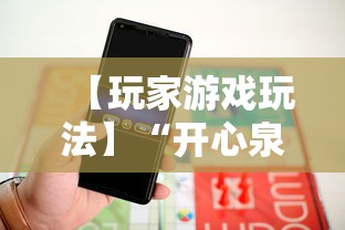 【玩家游戏玩法】“开心泉州麻将可以开挂吗”揭秘透视辅助万能挂