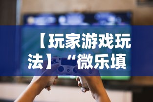 【玩家游戏玩法】“微乐填大坑有没有挂？”辅助透视教程