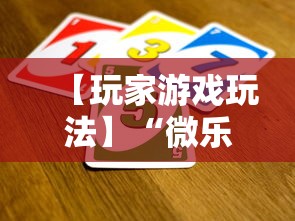 【玩家游戏玩法】“微乐填大坑有没有挂？”辅助透视教程