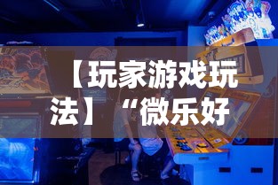 【玩家游戏玩法】“微乐好友房为什么老是房主输	”其实确实有挂