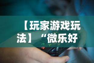 【玩家游戏玩法】“微乐好友房为什么老是房主输”其实确实有挂