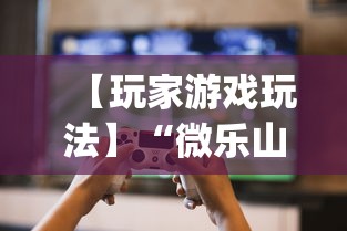 【玩家游戏玩法】“微乐山西扣点点麻将开挂神器”(曝光透视必备猫腻)