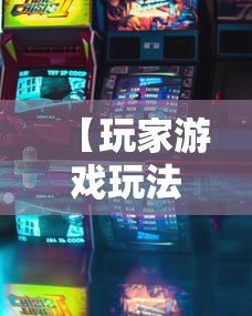 【玩家游戏玩法】“微乐广东麻将开挂版本软件”真的有挂