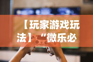 【玩家游戏玩法】“微乐必赢辅助器免费安装”(曝光透视必备猫腻)