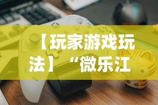 【玩家游戏玩法】“微乐江苏麻将开挂教程”(详细开挂教程)