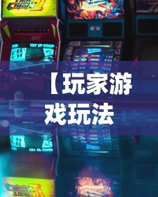 【玩家游戏玩法】“微乐河北麻将挂多少钱”(透视)开挂详细教程