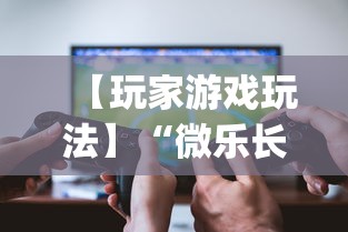 【玩家游戏玩法】“微乐长沙麻将开挂神器”开挂(透视)辅助教程