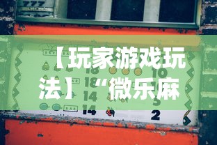 【玩家游戏玩法】“微乐麻将必赢神器下载”开挂(透视)辅助神器