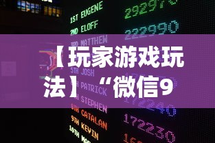 【玩家游戏玩法】“微信9人超级三加一挂”(确实是有挂)知乎