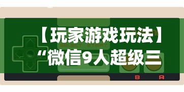 【玩家游戏玩法】“微信9人超级三加一挂”(确实是有挂)知乎